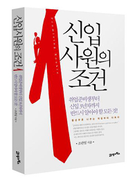 신입사원의 조건