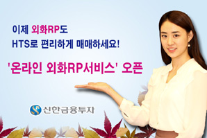 신한금융투자, ‘온라인 외화RP 서비스’ 오픈