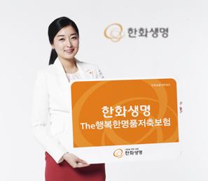 한화생명, 개명 1주년 기념 ‘The행복한명품저축보험’