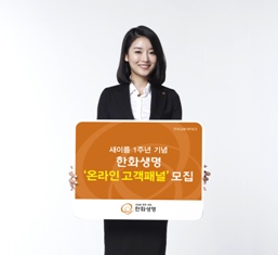 한화생명, 온라인 고객패널 모집