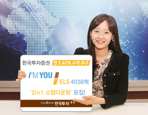 한국투자證 연 5.40% 수익 추구 아임유 ELS 4038회 2in1 스텝다운형 판매