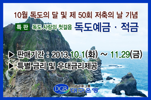 대구銀, 각별한 독도사랑 ‘눈길’