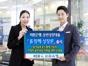 외환銀, 동반성장대출 ‘多함께성장론”