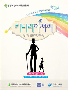 금융뮤지컬 ‘키다리 아저씨’ 전국순회공연