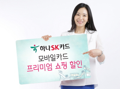 하나SK카드, 모바일카드 프리미엄 쇼핑 할인 제공