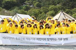 KB국민카드, 재능기부형 1박 2일 캠핑행사