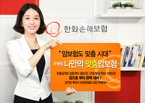 한화손보 ‘(무)나만의 맞춤암보험’ 출시