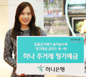 하나은행 ‘주거래 정기예금’ 선봬