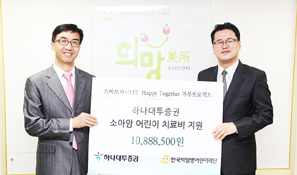 하나대투證, ‘한국어린이백혈병재단’에 후원금