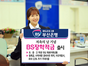 부산은행 ‘BS장학적금’ 새물결