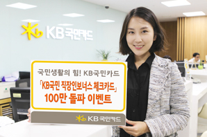 3040세대 선호, ‘직장인 보너스 체크카드’