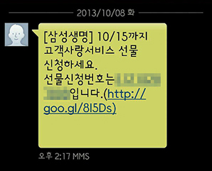 삼성생명, 이벤트 사칭 스미싱 주의하세요