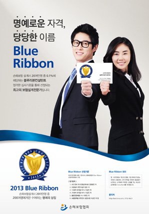 손보협회, ‘2013 블루리본 수여식’