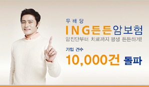 ING생명 ‘ING 든든암보험’ 1만건 돌파