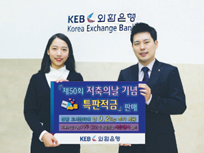 외환銀 ‘제50회 저축의 날 기념 특판적금’