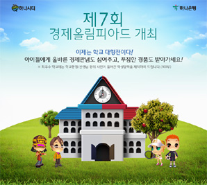 하나銀 ‘하나시티 제7회 경제올림피아드’ 개최