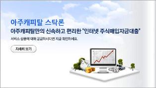 아주캐피탈, 연 3.9% 스탁론 한시적 판매