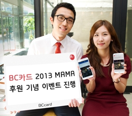 BC카드, ‘2013 MAMA’ 후원 이벤트 진행