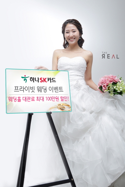 하나SK카드, '프라이빗 웨딩 이벤트'