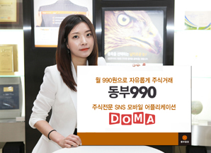 동부證, 차별화 마케팅 ‘눈길’