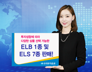 우리투자證 ELB 1종 및 ELS 7종 판매