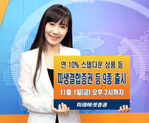 미래에셋證 파생결합증권 등 9종 출시