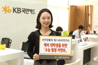 KB국민카드, 예비 대학생 등록금 캐시백 이벤트