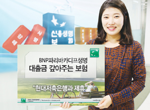 BNP파리바카디프생명 ‘대출금 갚아주는 보험서비스’ 확대