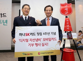 하나SK카드, ‘디지털 자선냄비’ 모바일카드 기부