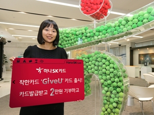 하나SK카드, 착한카드 ‘하나SK GiveU 카드’ 출시