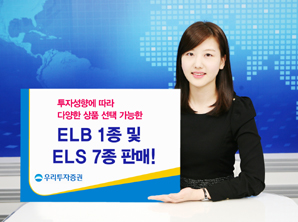 우리투자證 ELB 1종 및 ELS 7종 판매