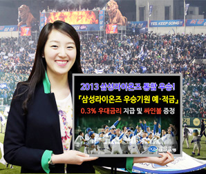 대구銀 ‘삼성라이온즈 우승 예·적금’ 우대금리