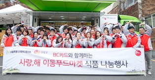 BC카드, 월동준비 ‘이동푸드마켓 나눔행사’