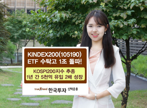 한국투신운용, KINDEX200 ETF 수탁고 1조 돌파