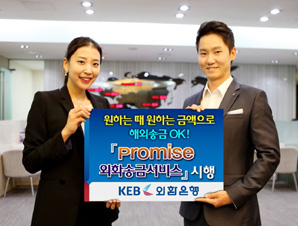 외환銀 ‘promise 외화송금 서비스’