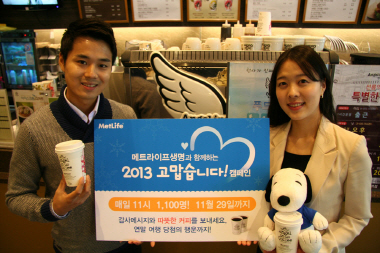 메트라이프생명, ‘고맙습니다’ 이벤트 진행