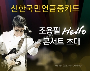 신한카드, ‘조용필 콘서트’ 초대권 드려요