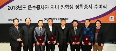 스마트카드, '2013년도 운수종사자 자녀 장학증서 수여식'