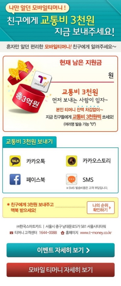 모바일터머니, '친구추천 이벤트'