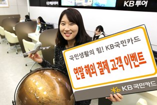 KB국민카드, 연말까지 해외 결제고객 이벤트