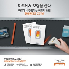 마트에서 살 수 있는 보험 ‘현대라이프 ZERO’