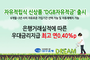 대구은행 ‘DGB자유적금’ 선봬
