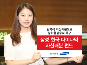 삼성자산운용 ‘삼성 한국 다이나믹 자산배분펀드’ 출시