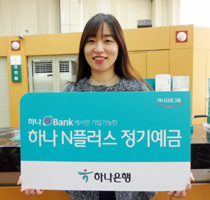 하나은행 스마트폰 뱅킹 전용 정기예금 판매