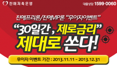 친애저축銀, 창립 1주년 기념 이벤트 4탄