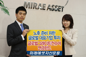 미래에셋자산운용 연금펀드 ‘승승장구’