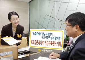 국민銀 ‘KB골든라이프 연금저축펀드계좌’