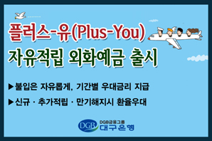 대구銀 ‘플러스-유 외화예금’ 선봬