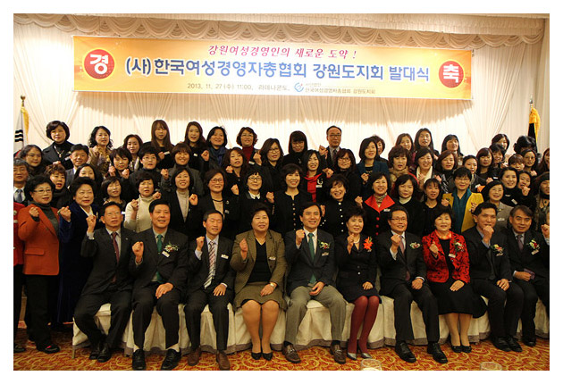 한국여성경영자총협회 강원도지회 발대식