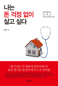 어떻게 돈 걱정 없이 살 것인가!